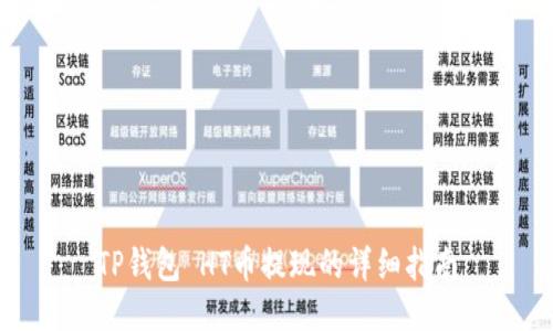 TP钱包 HT币提现的详细指南