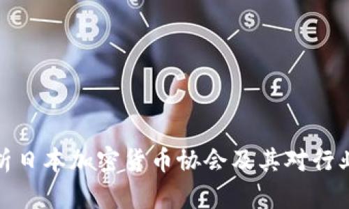 深度解析日本加密货币协会及其对行业的影响