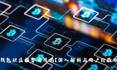 TP钱包被盗报警有用吗？深