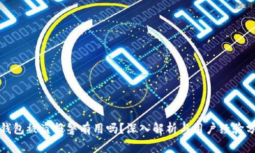 TP钱包被盗报警有用吗?深入解析与用户经验分享