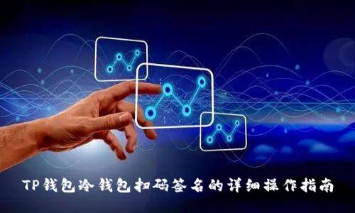 TP钱包冷钱包扫码签名的详细操作指南