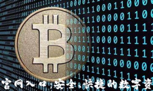 TP钱包下载官网入口:安全、快捷的数字资产管理方案