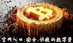 TP钱包下载官网入口：安全