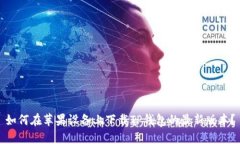 如何在苹果设备上下载T