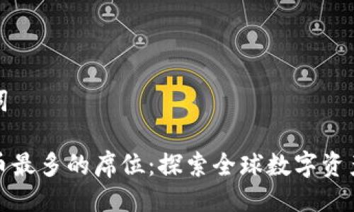 与关键词

加密货币最多的席位：探索全球数字资产的中心