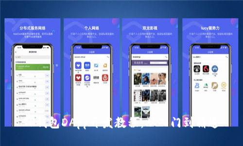 TP钱包DApp开发教程:从入门到精通