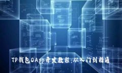 TP钱包DApp开发教程：从入