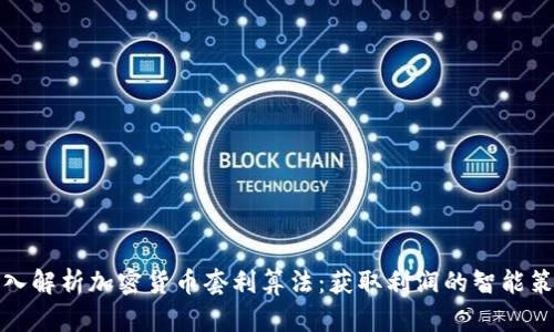 深入解析加密货币套利算法:获取利润的智能策略