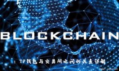 : TP钱包与交易所之间的关
