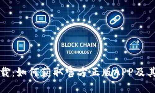 TP钱包下载:如何获取官方正版APP及其使用指南