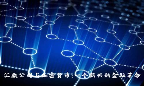 汇款公司与加密货币：一个新兴的金融革命