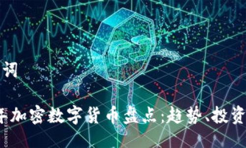 与关键词

2023年加密数字货币盘点：趋势、投资与未来