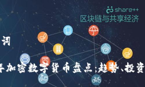 与关键词

2023年加密数字货币盘点：趋势、投资与未来