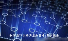 如何在TP上购买虚拟货币：