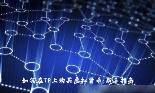 如何在TP上购买虚拟货币:新手指南