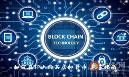 如何在TP上购买虚拟货币:新手指南