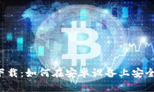 TPTP软件下载:如何在安卓设备上安全下载和安装