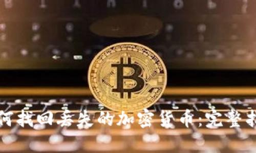 如何找回丢失的加密货币:完整指南