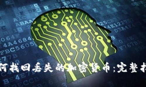 如何找回丢失的加密货币:完整指南