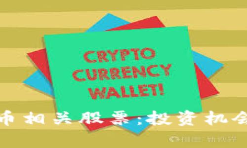 加密数字货币相关股票:投资机会与市场分析
