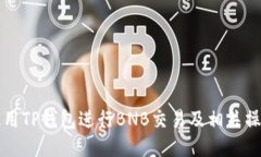 如何使用TP钱包进行BNB交易
