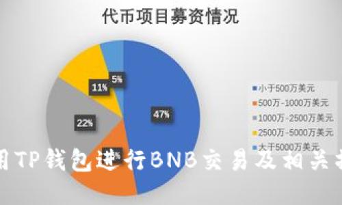 如何使用TP钱包进行BNB交易及相关操作指南