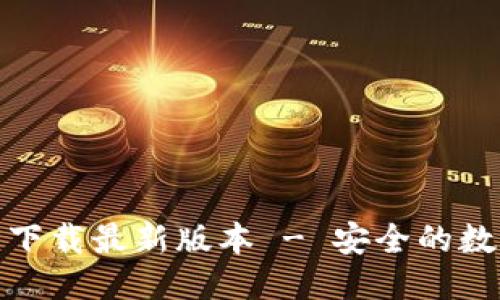 与关键词
TP钱包安卓官方下载最新版本 - 安全的数字货币钱包选择