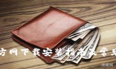 TP钱包官方网下载安装指南