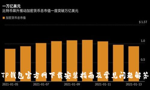 TP钱包官方网下载安装指南及常见问题解答