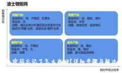 TP钱包密码忘记了怎么找回