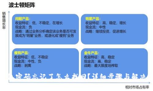 TP钱包密码忘记了怎么找回?详细步骤与解决方案