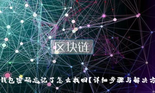 TP钱包密码忘记了怎么找回?详细步骤与解决方案