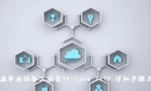 如何在华为设备上安装TP-Link TPTP:详细步骤与指南