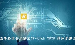 如何在华为设备上安装T