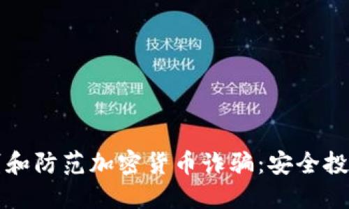 如何识别和防范加密货币诈骗:安全投资的指南