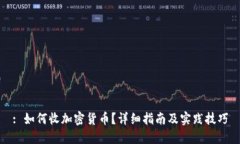 : 如何收加密货币？详细指