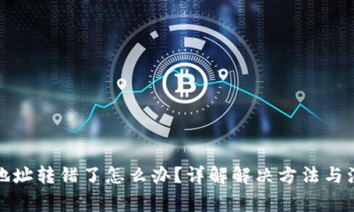 TP钱包地址转错了怎么办?详解解决方法与注意事项