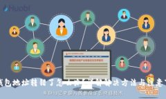 TP钱包地址转错了怎么办？