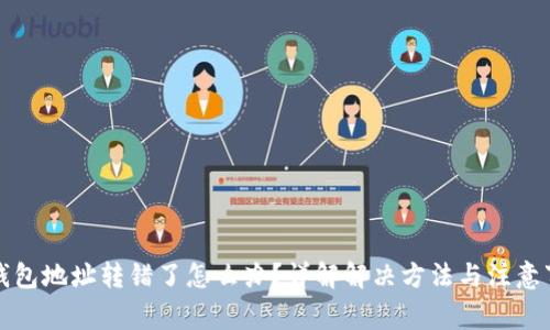 TP钱包地址转错了怎么办?详解解决方法与注意事项