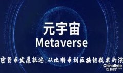 加密货币发展轨迹：从比