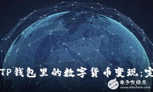 如何将TP钱包里的数字货币变现:完整指南