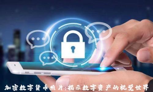 加密数字货币照片:揭示数字资产的视觉世界