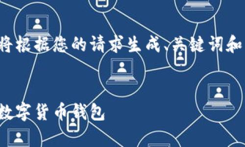 为了确保您获得准确的信息,接下来将根据您的请求生成、关键词和详细内容,但不包含具体的下载链接。
TP钱包app下载入口 - 安全便捷的数字货币钱包