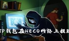 如何通过TP钱包在HECO网络