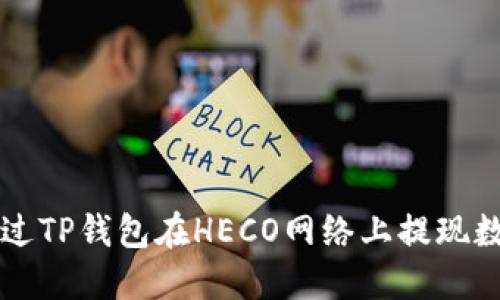 如何通过TP钱包在HECO网络上提现数字货币
