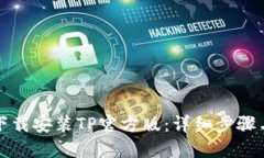 如何下载安装TP官方版：详