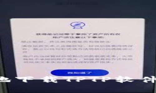 和关键词
```xml
如何安全地下载TPTP软件:详细指南