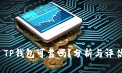  TP钱包可靠吗？分析与评