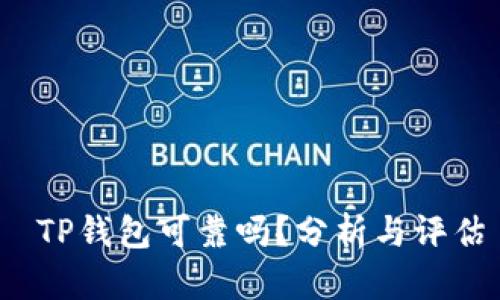 TP钱包可靠吗?分析与评估
