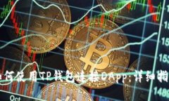 如何使用TP钱包连接DApp：